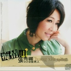 生命中的過客(張秀卿vs許志豪)