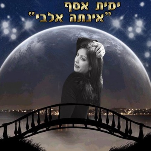 ימית אסף - אינתה אלבי