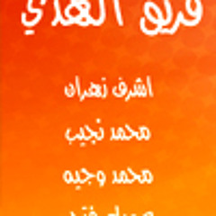 قلب قلبك | فريق الهدي