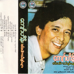 "စိတ္က်အလြမ္း" ဆို-ေက်ာ္ဟိန္း ေရး-ေမာင္သစ္မင္း