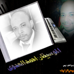 احمد العدوى ومولد الفرح