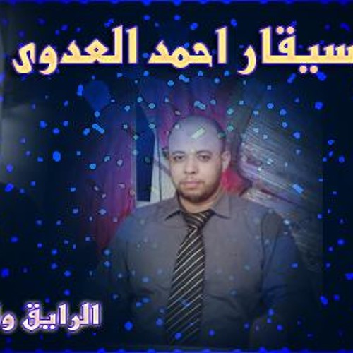 عدوى كان زمان الشاطر