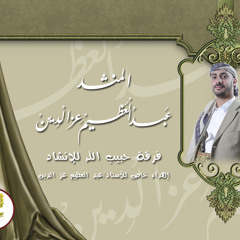 دق باب الله - للمنشد اليمني عبد العظيم عز الدين