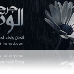 جـرح الـوداع - أحمـد الكثيـري