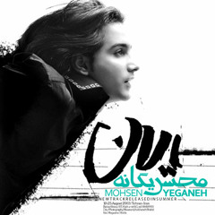 Mohsen Yeganeh - Yalan ( MUSIC IS MY LIFE )