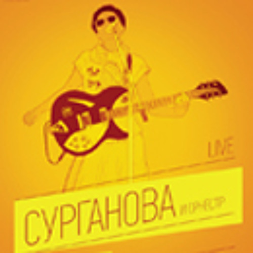 Сурганова и Оркестр – Апрельская