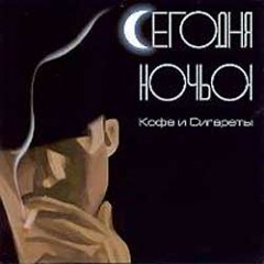 Сегодня Ночью - ? (Шоубизнес)
