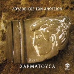 Amina Alaoui  &  loudovikos ton anogeion