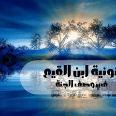 نونية إبن القيم بصوت إدريس ابكر