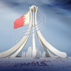 قصة الحب - أنشودة عن ثورة 14 فبراير في البحرين