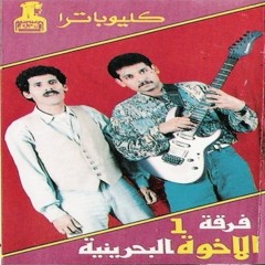 01 - فرقة الأخوة - تلاقينا وتعاتبنا