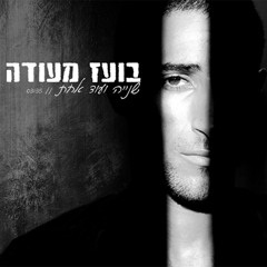 בועז מעודה - שנייה ועוד אחת