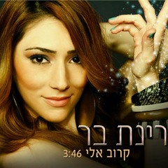 רינת בר - קרוב אליי