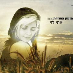 אתי לוי - פזמון החוזרת