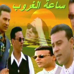 سـاعه الغروب قلــووب بتدووب قلبكـ وقلبي وعد ومكتوب