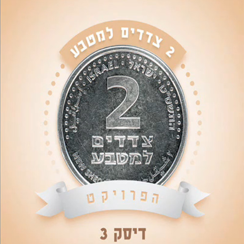 עומר אדם - איני יכול