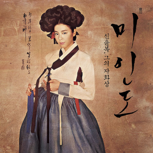 미인도（美人圖）