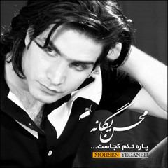 Mohsen Yeganeh - Yalan