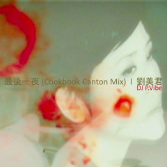 最後一夜 (Cookbook Canton Mix)  l  劉美君  l  P.Vibe