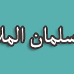 سلمان الملا - جيت اناجيك