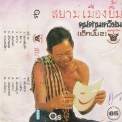 เสี่ยวอีสาน - คนด่านเกวียน