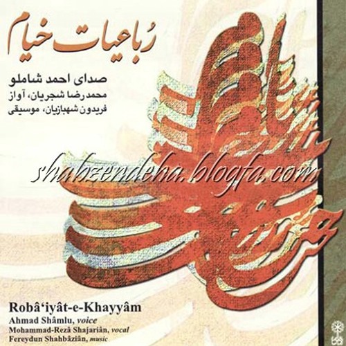 شاملو-شجریان(خیام)