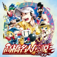 Legend of Takahashi Meijin xfd | 高橋名人伝説　-魂の16連射- クロスフェードデモ
