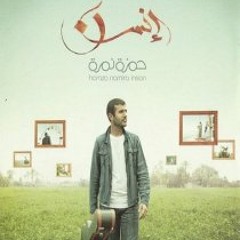 كثرة بيننا الوجوه - حمزة نمرة  2011