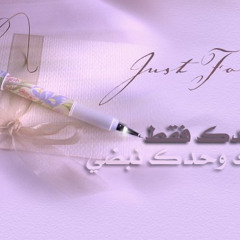 أختي ياعطر الورودد ( عمر العمير ) إلى من غمرتني بحنانها رحمها الله