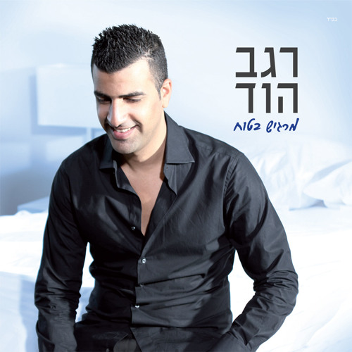 רגב הוד - בואי אליי