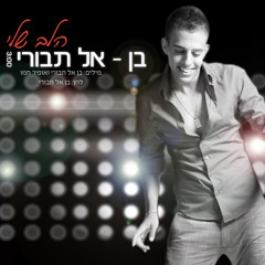 בן אל תבורי - הלב שלי