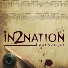 In2nation - Скажи как мне жить [wave]