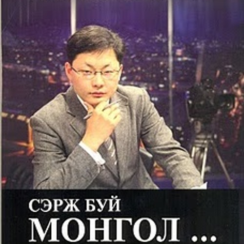 Оюунбат - Сэрж буй монгол - Бэрхшээл