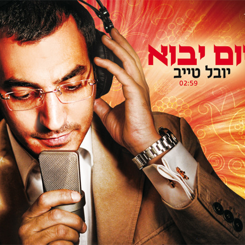 יובל טייב - יום יבוא