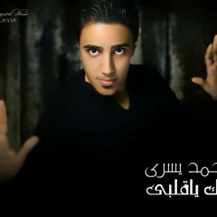 عيبك ياقلبي.محمديسري