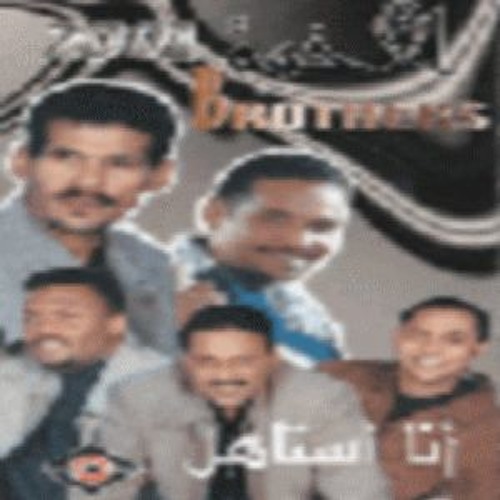 فرقة الأخوة - 01 - اليوم طبعك