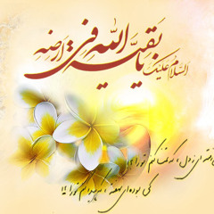 یابن زهرا امان زین جدایی