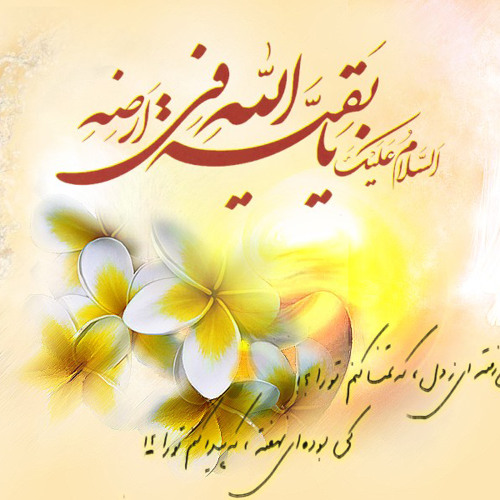 یابن زهرا امان زین جدایی