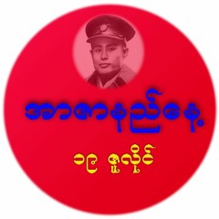 အာဇာနည္ေန ့သီခ်င္းမ်ား-၂