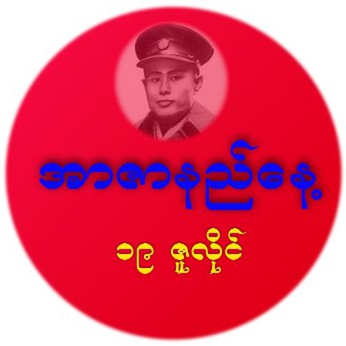 အာဇာနည္ေန ့သီခ်င္းမ်ား-၂