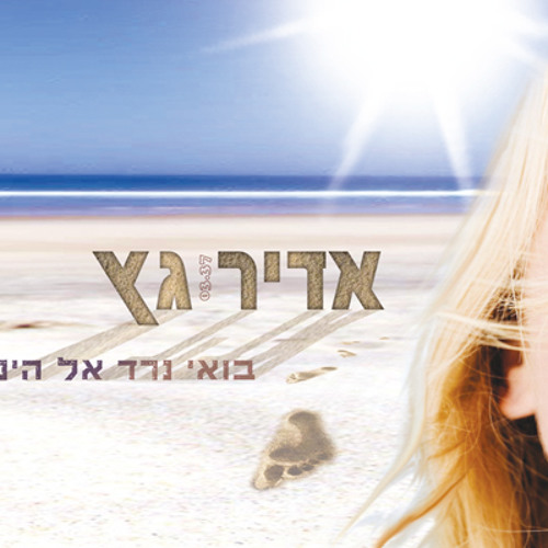 אדיר גץ - בואי נרד אל הים