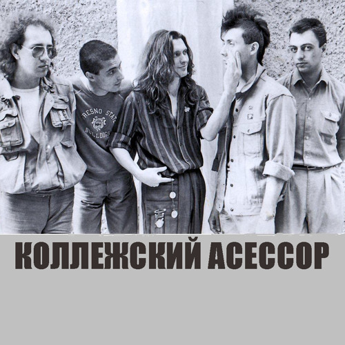Kollejskiy Asessor - Live Open Air-Kiev KPI 1988