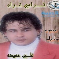 د.علـي حميده ،، غـرامي غرام ..بعشق من قلبي ومليش الاحبي