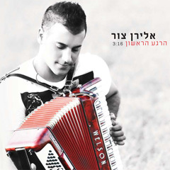 אלירן צור - הרגע הראשון