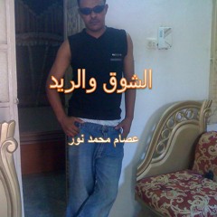 عصام الشوق والريد