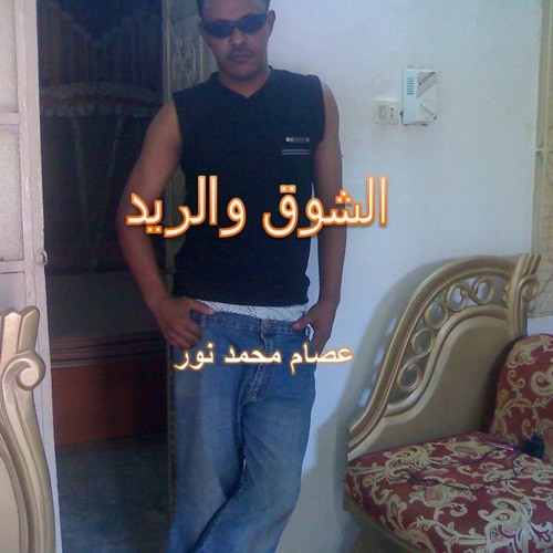 عصام الشوق والريد