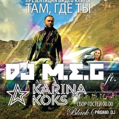 DJ M.E.G. feat. Karina Koks - Там, где ты