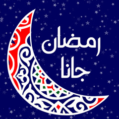رمضان