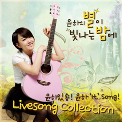 윤하 바람이분다(이소라 Cover)