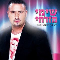 שימי מזרחי - רק בך רוצה